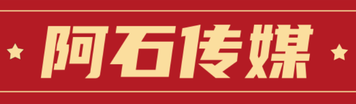 阿石传媒